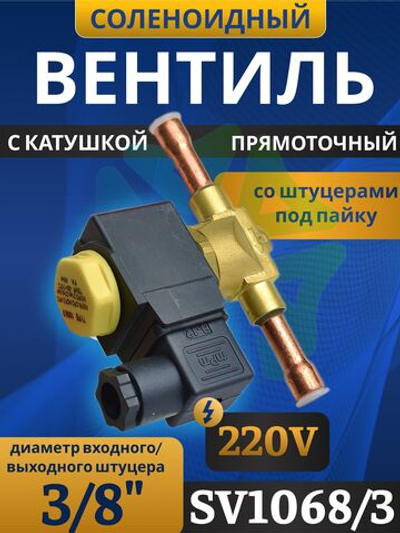 Соленоидный клапан вентиль с катушкой 3/8" SV1068/3
