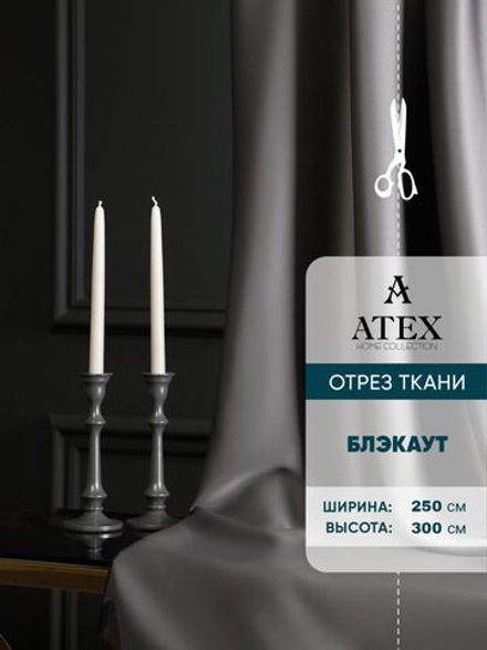 Ткань для штор Блэкаут на отрез высота 3 метра