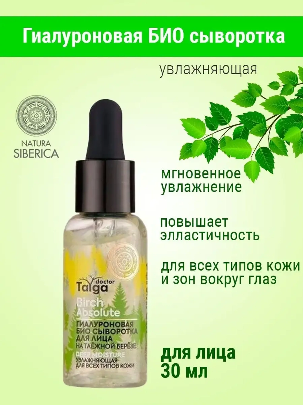 Сыворотка для лица увлажняющая с Гиалуроном