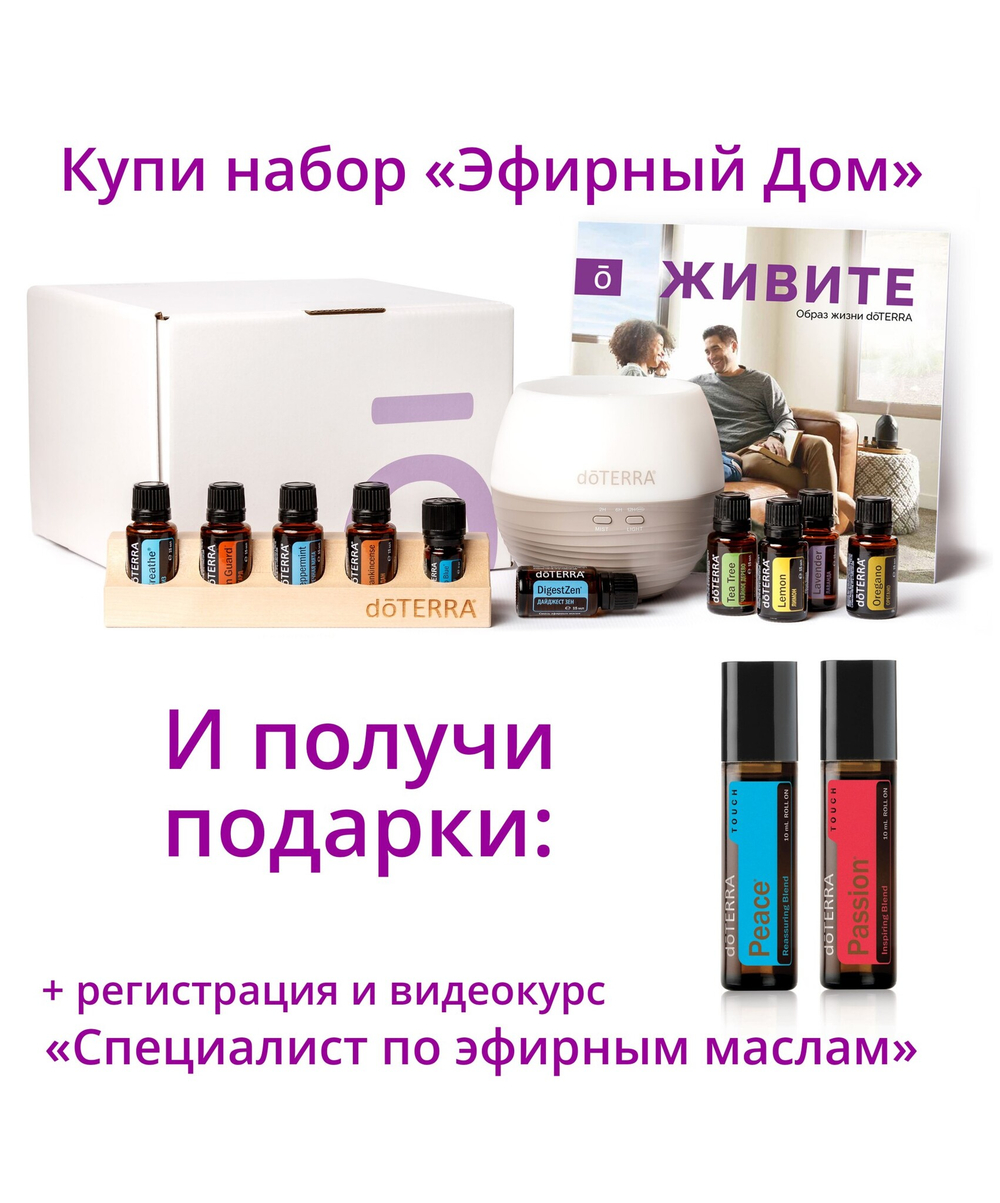 Набор «Эфирный дом» doTERRA + регистрация + видеокурс