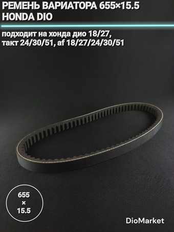Ремень вариатора 655х15,5 хонда дио 18 27 такт 24 30 51
