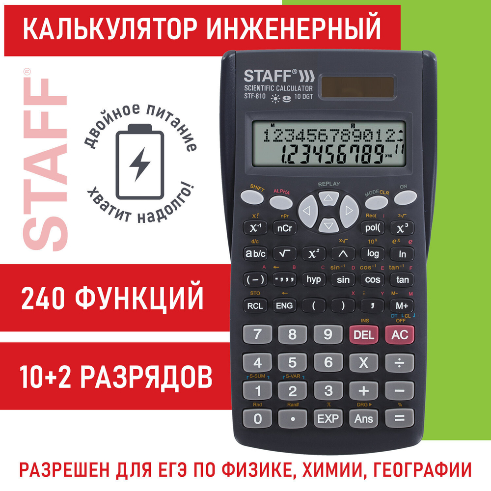 Калькулятор инженерный STAFF STF-810 (161х85 мм) 240 функций 10+2 разрядов двойное питание