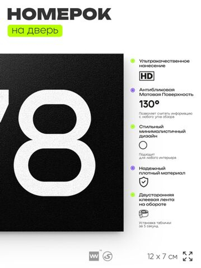 Номер на дверь 378, табличка на дверь для офиса, квартиры, кабинета, аудитории, склада, черная 120х70 мм, Айдентика Технолоджи