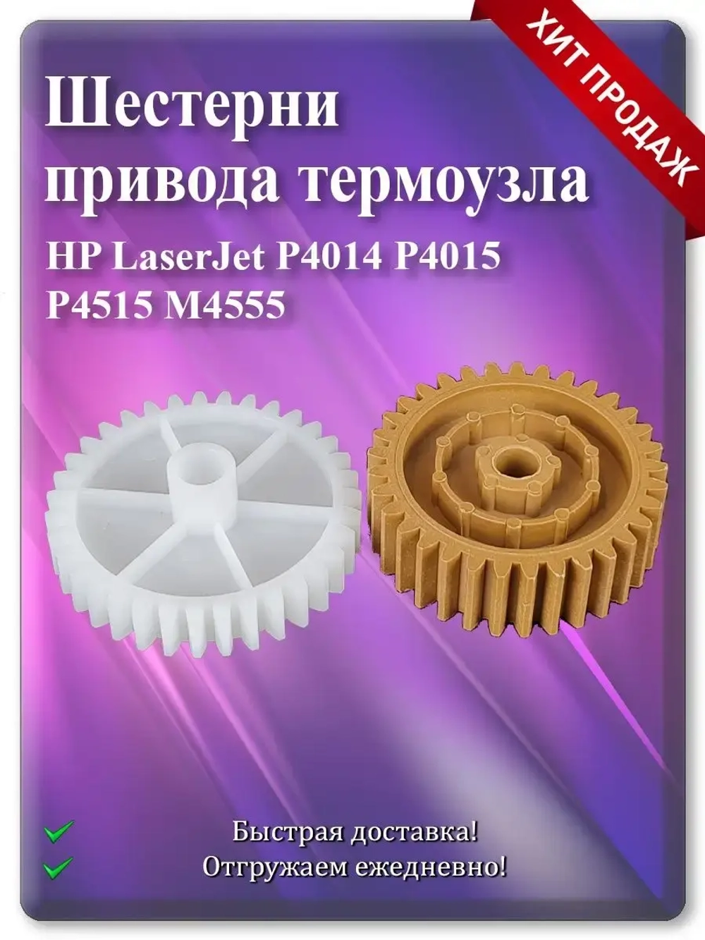 Шестерни привода термоузла для HP P4015 и т.д.