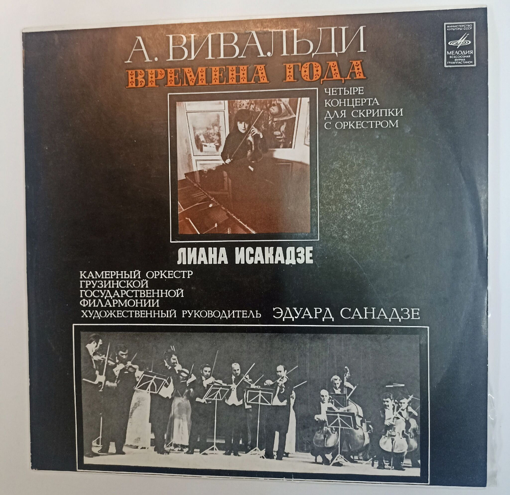 Винтажная виниловая пластинка LP А. Вивальди Времена Года Лиана Исакадзе, Скрипка, Камерный Оркестр Грузинской Государственной Филармонии, Дирижер Эдуард Санадзе (СССР 1978)