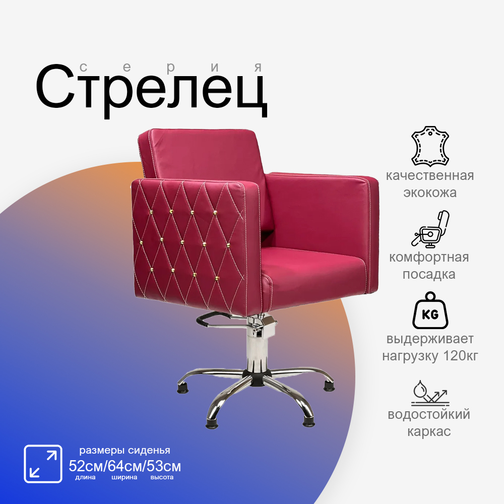 Парикмахерское кресло Стрелец