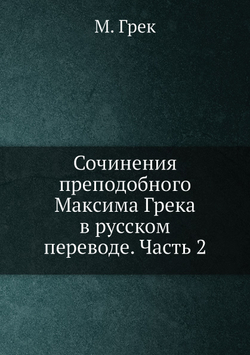 Сочинения преподобного Максима Грека в русском переводе. Часть 2 | М. Грек