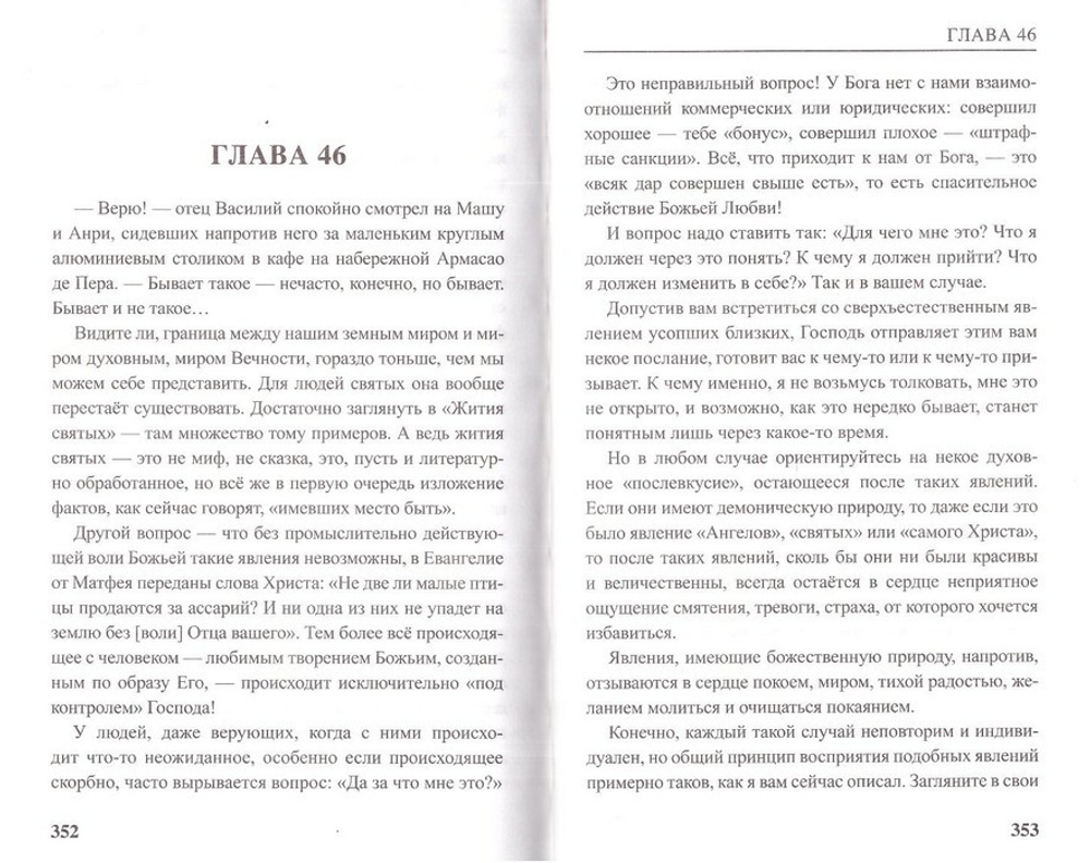 Черная лань, бегущая по пене океанского прибоя. Повесть. Протоиерей А. Торик