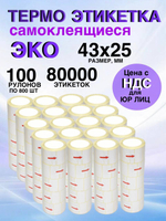 Самоклеящиеся термоэтикетки ЭКО 43x25мм 100 рулонов по 800шт