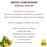 Масло сафлоровое, рафинированное