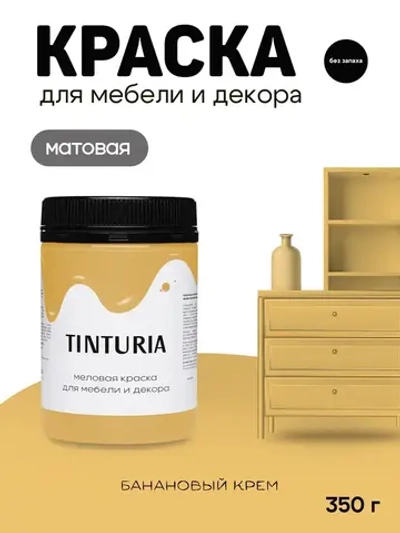 Краска для мебели и декора меловая TINTURIA матовая без запаха банановый крем 0,35 кг