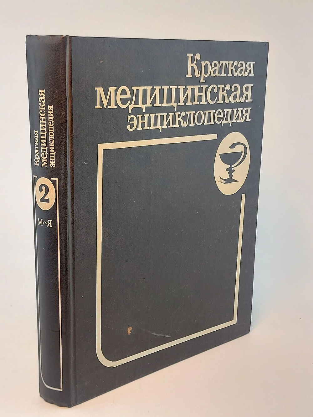 Краткая медицинская энциклопедия. Том 2.