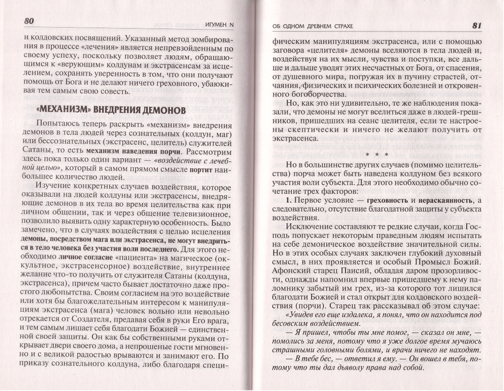 Об одном древнем страхе. Игумен N.