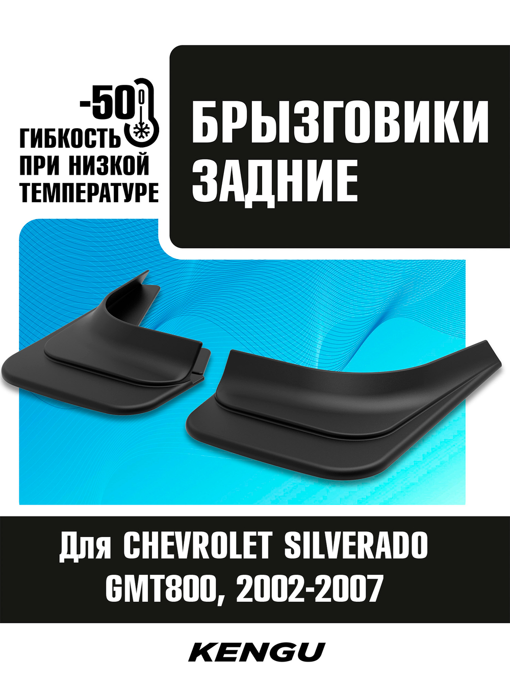 Брызговики задние универсальные для CHEVROLET SILVERADO GMT800 рестайлинг (2002-2007)