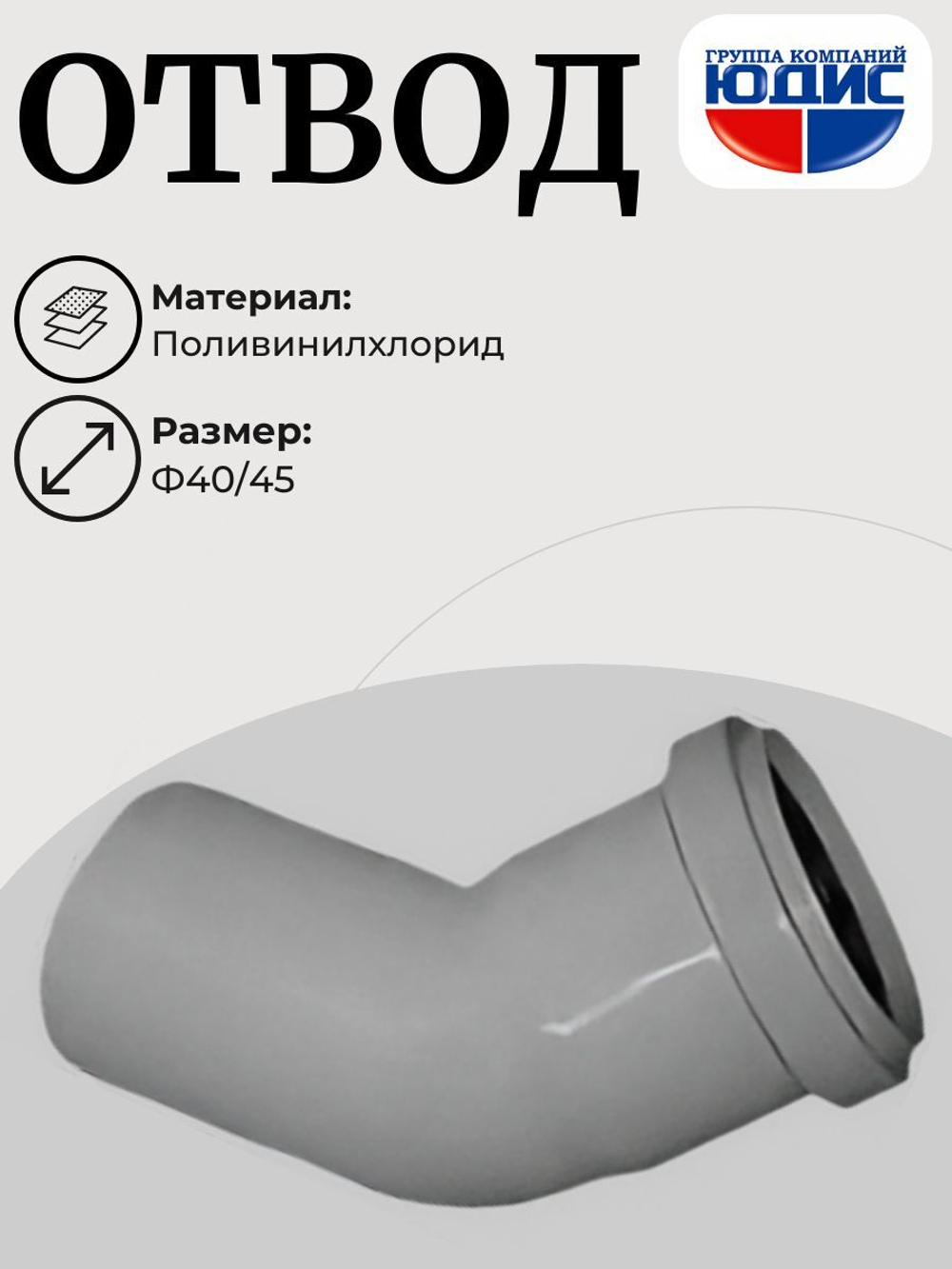 ПВХ Отвод  Ф40х45*  (160/20шт)