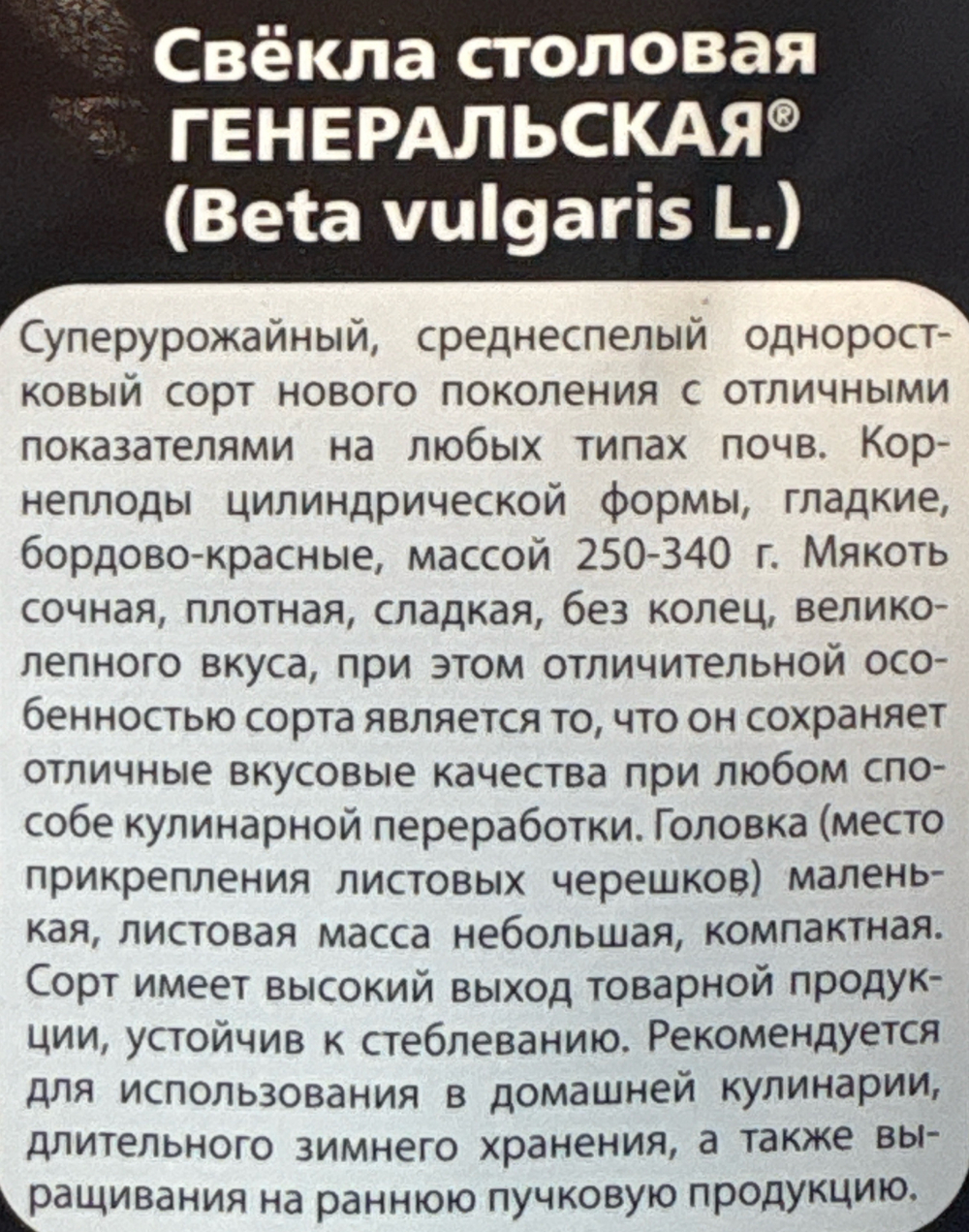 Свекла Генеральская столовая 2 г Б/Ф Премиум СМС-59