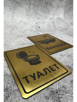 Табличка Туалет