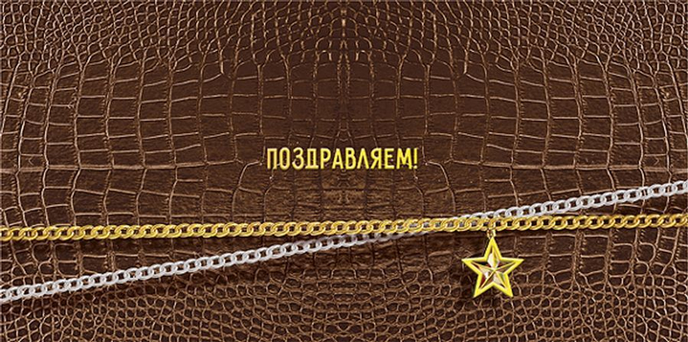 Конверт для денег "Поздравляем!" 076.995 46032