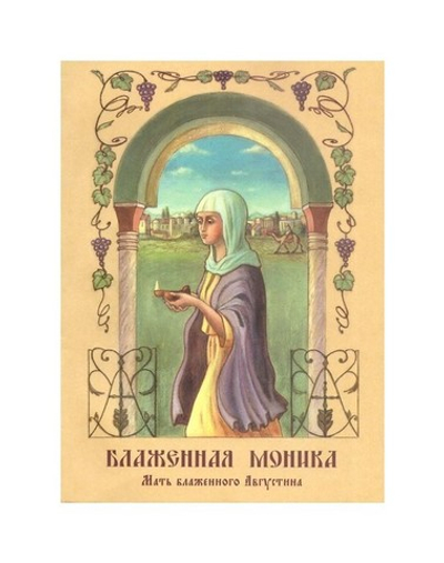 Блаженная Моника. Мать блаженного Августина