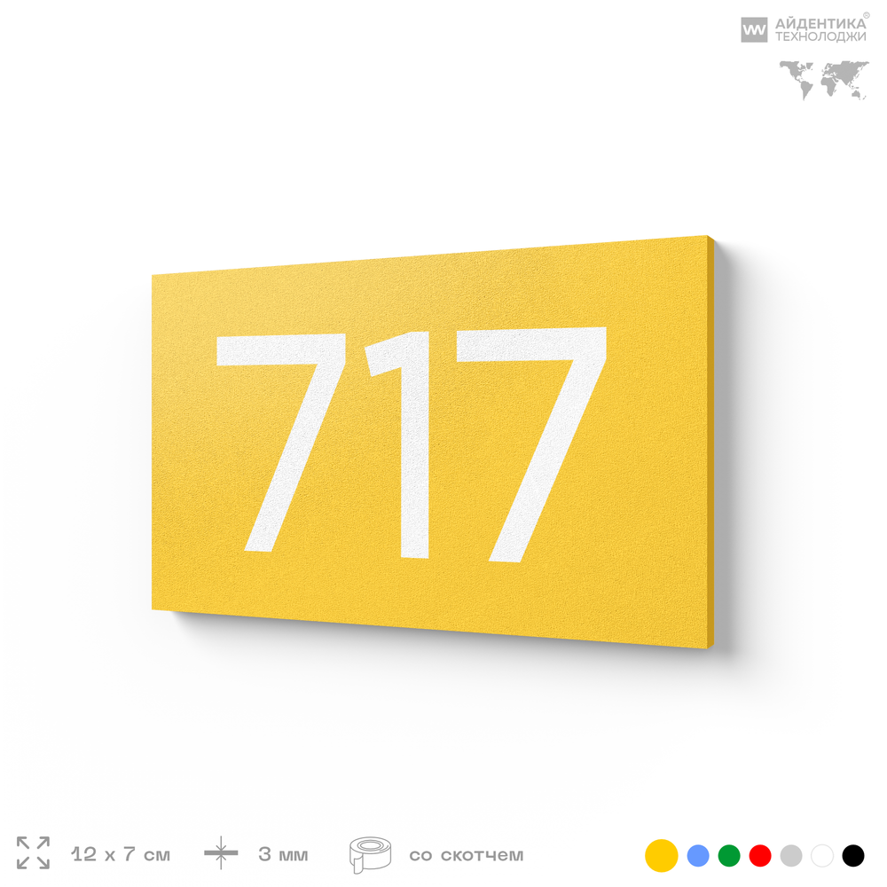 Номер на дверь 717, табличка на дверь для офиса, квартиры, кабинета, аудитории, склада, желтая 120х70 мм, Айдентика Технолоджи