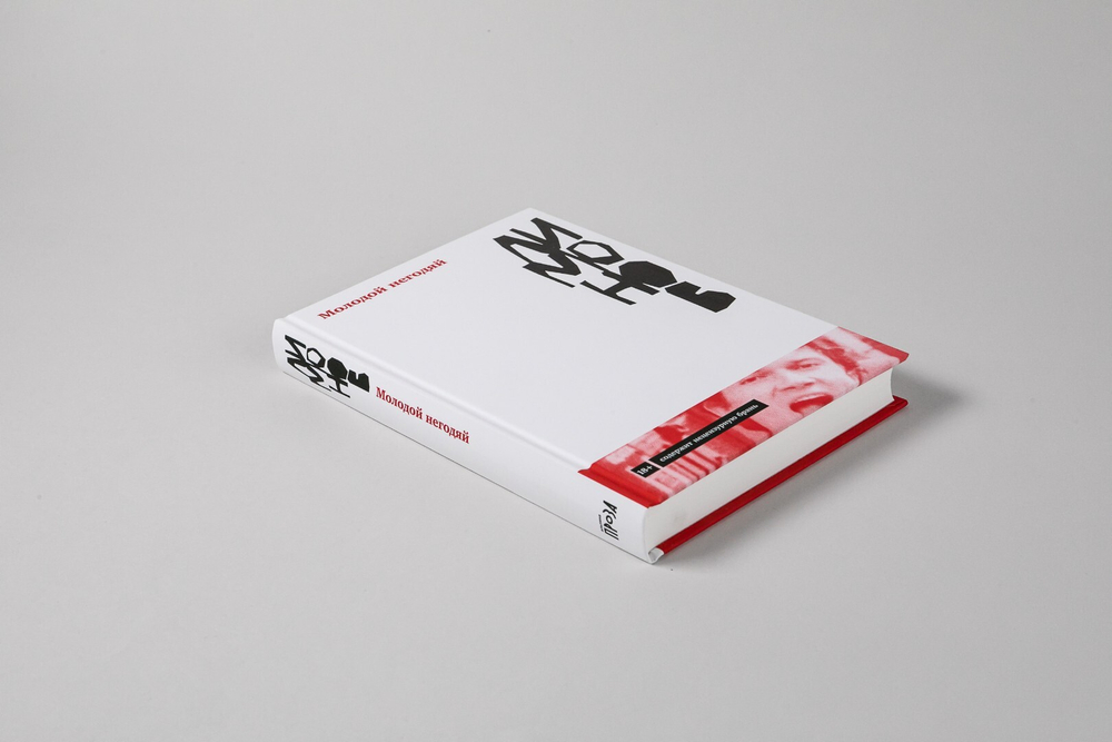 Молодой негодяй