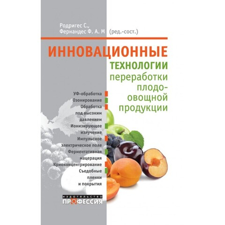 Инновационные технологии переработки плодоовощной продукции