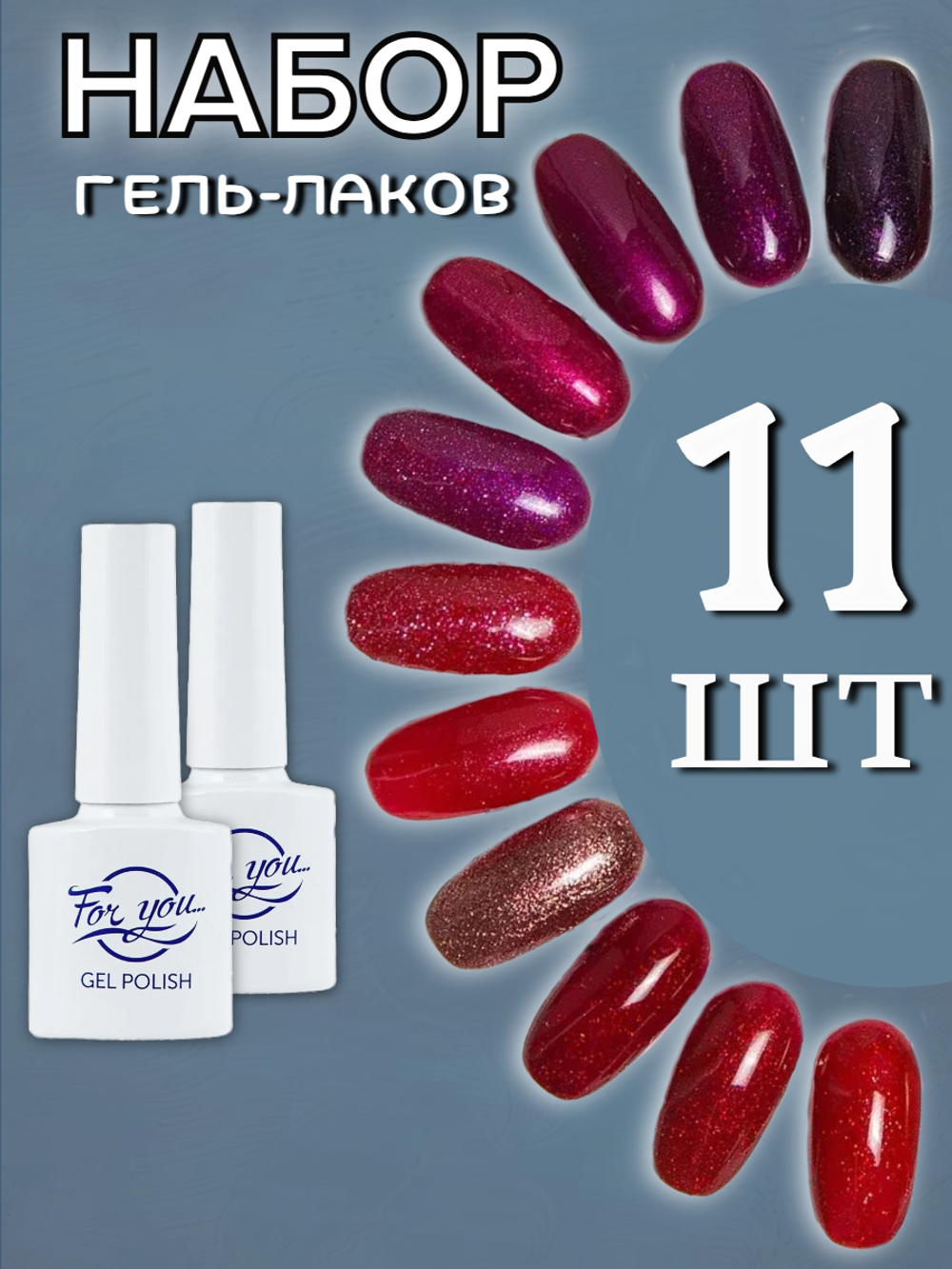 FOR YOU Набор гель лаков для ногтей Classic Line 11 шт