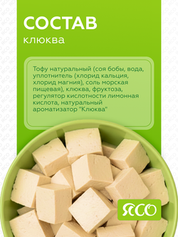 Тофу со вкусом «Клюква»