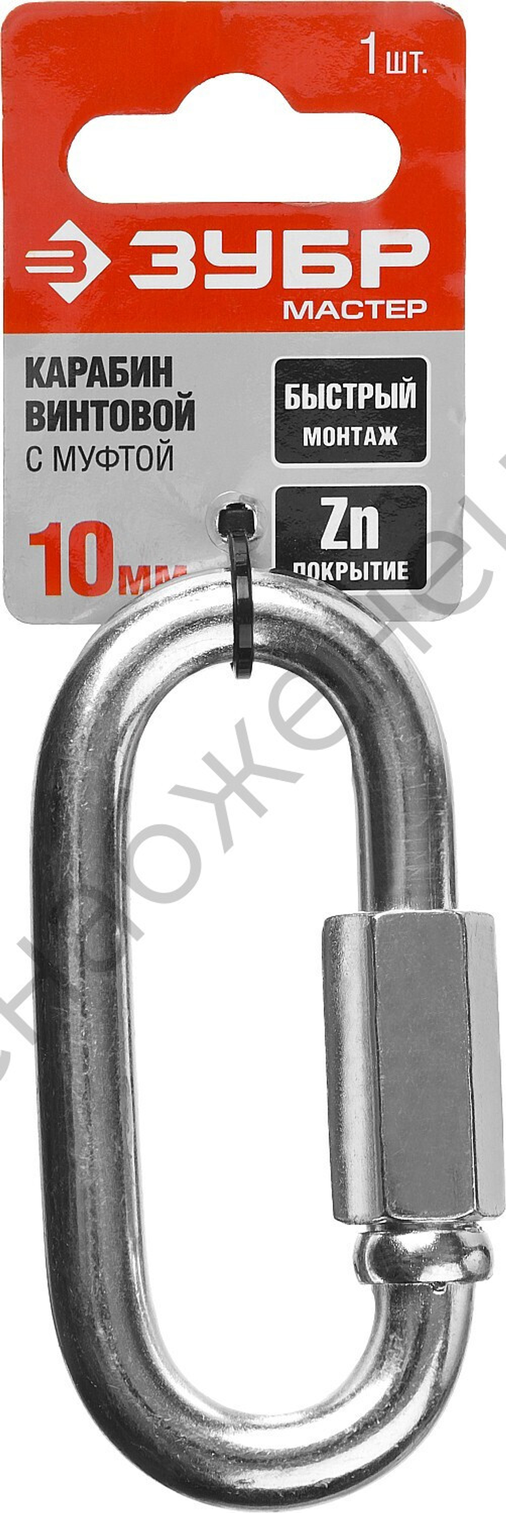 ЗУБР 10 мм, винтовой карабин с муфтой, 1 шт (304536-10)