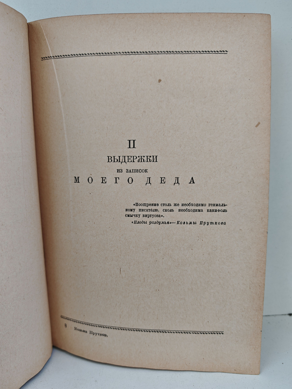 Полное собрание сочинений Козьмы Пруткова (1927)
