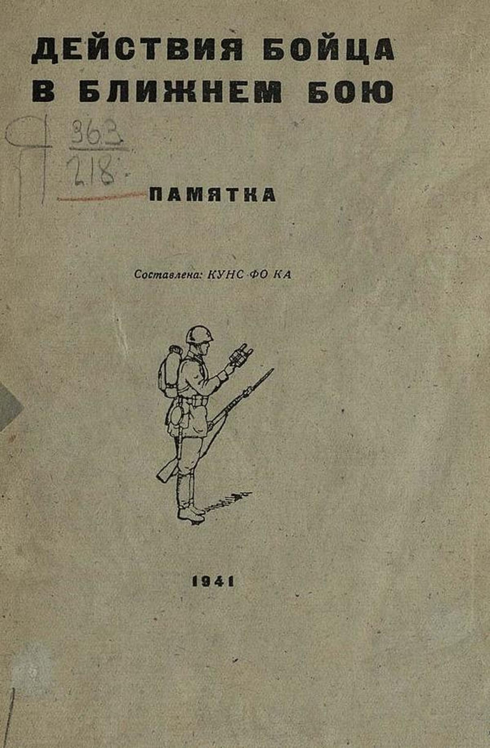 Действия бойца в ближнем бою. Памятка | Нет автора