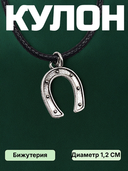 Кулон Счастливая подкова. Серебристый