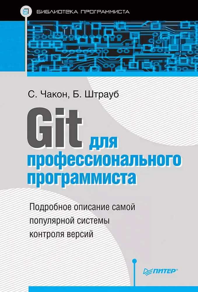 Книга: Чакон С., Штрауб Б.&quot;Git для профессионального программиста&quot;