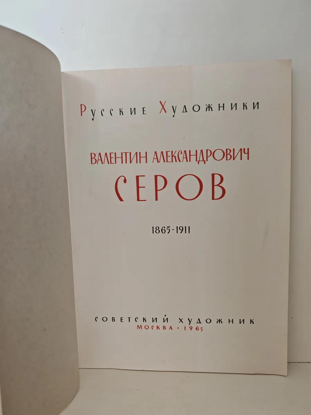 Валентин Александрович Серов
