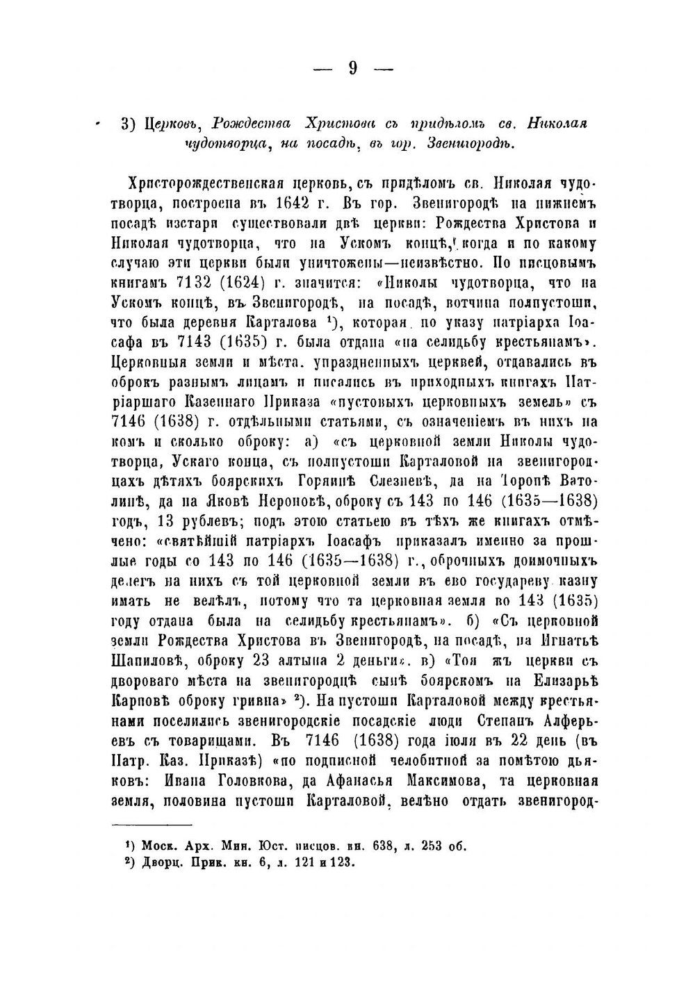 Исторические материалы для составления церковных летописей Московской епархии | Холмогоров Василий Иванович