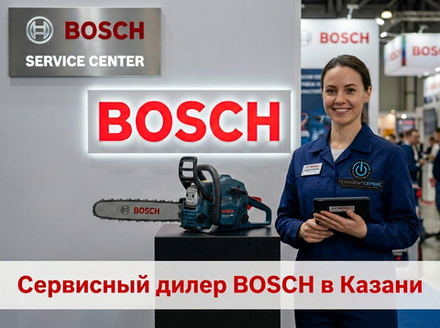 Ремонт бензопил Bosch в Казани