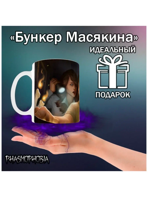 Кружка "Phasmophobia - Книга"