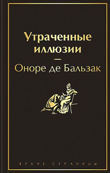 Утраченные иллюзии (с иллюстрациями)