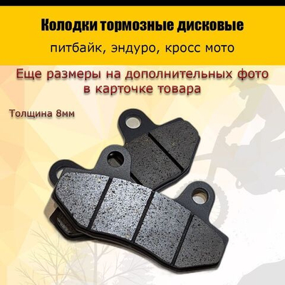 Тормозные колодки для мотоцикла и эндуро