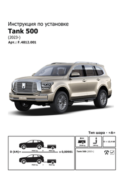 Фаркоп Berg для Tank 500 2023-н.в.,Haval H9 2024-, шар A, 2500/100 кг, F.4812.001