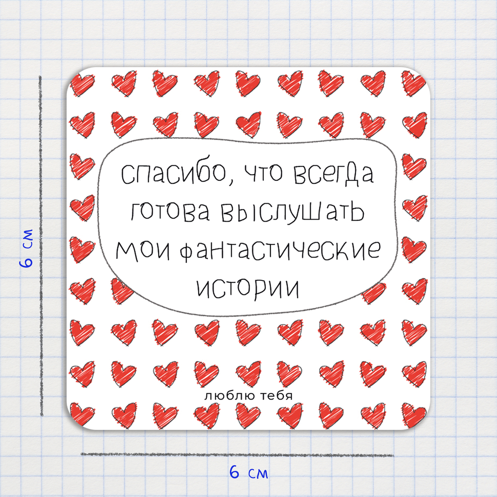 Открытка-валентинка / Спасибо, что всегда готова выслушать мои фантастические истории
