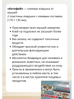 Котофей 2 клеевые ловушки-пластины от мышей *3шт