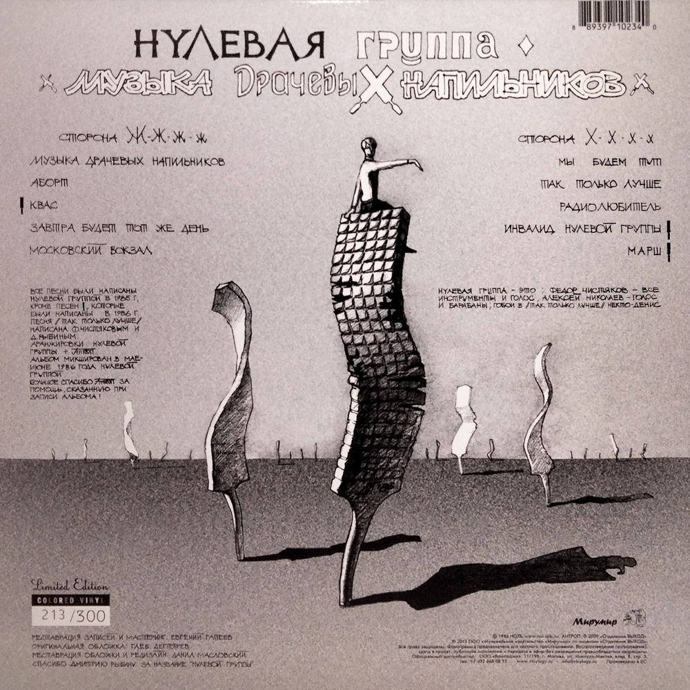 Нулевая Группа / Музыка Драчевых Напильников (Limited Edition)(Coloured Vinyl)(LP)