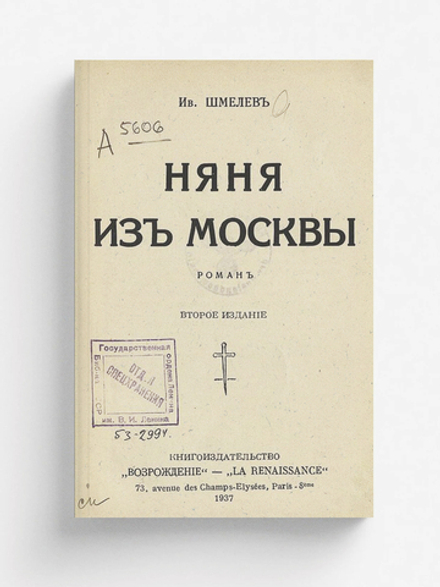 Няня из Москвы | Шмелев Иван Сергеевич