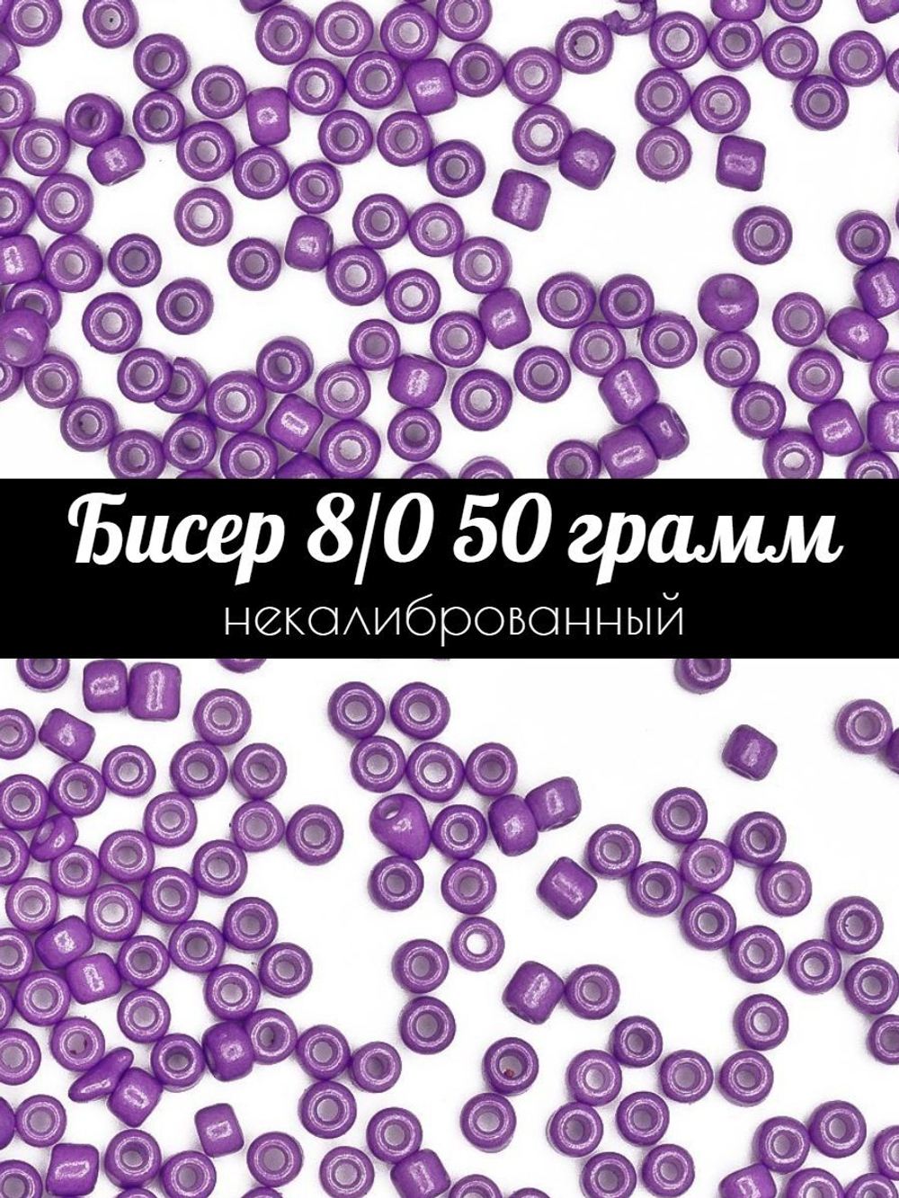 Бисер некалиброванный 12/0 50 грамм