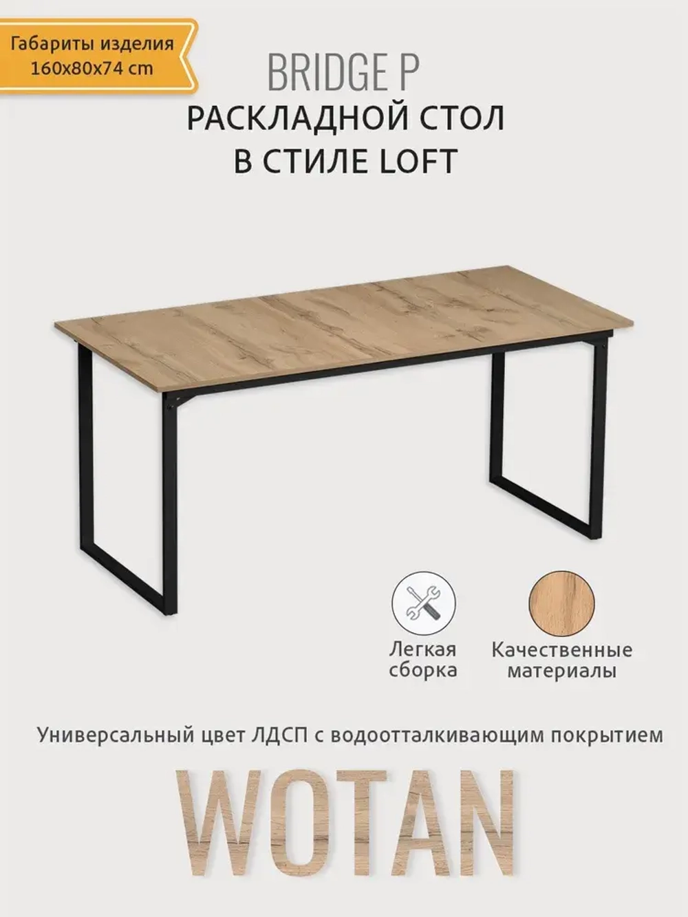 Стол обеденный BRIDGE loft,дуб вотан,160х80х74 см