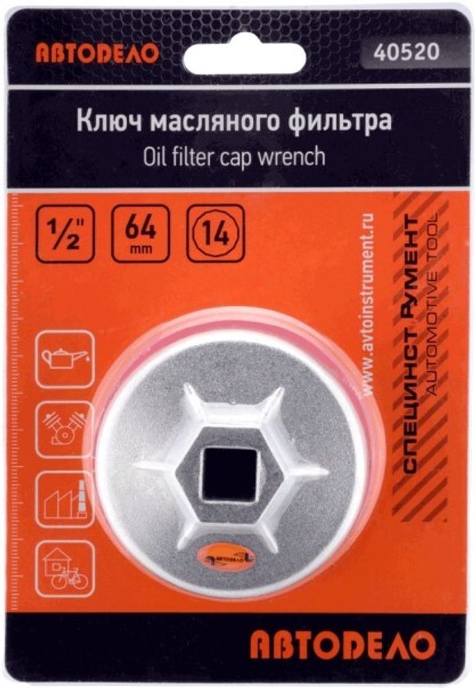 Ключ съемник масл.фильтра 64 мм (14 граней)  чашка  (АВТОDЕЛО)