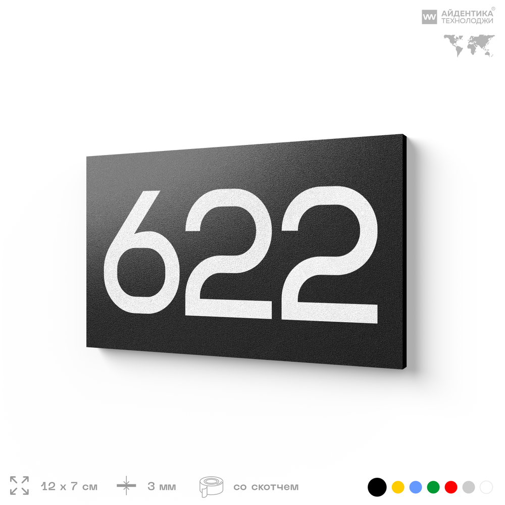 Номер на дверь 622, табличка на дверь для офиса, квартиры, кабинета, аудитории, склада, черная 120х70 мм, Айдентика Технолоджи