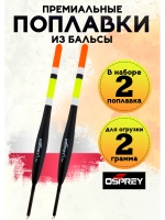 Поплавки из бальсы для рыбалки скользящие, 2 гр, Польша