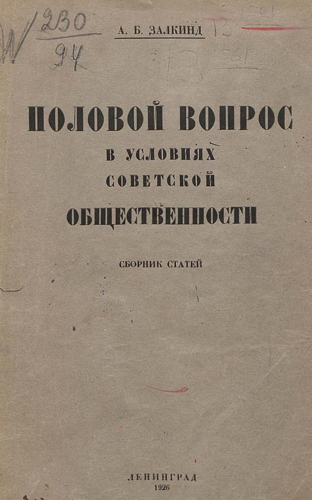 Половой вопрос в условиях советской общественности | Залкинд Арон Борисович